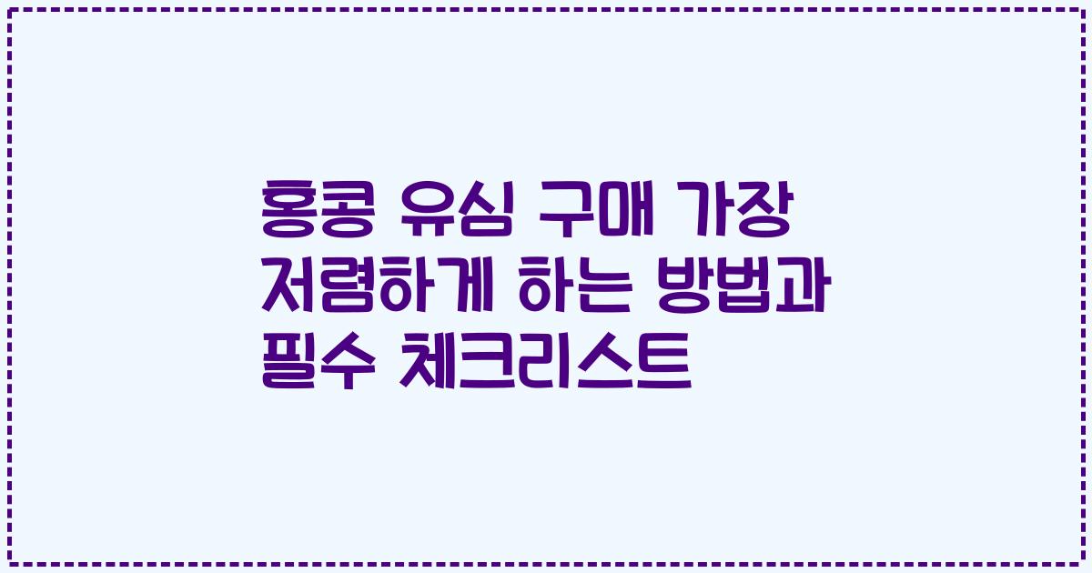 홍콩 유심 구매 가장 저렴하게 하는 방법과 필수 체크리스트