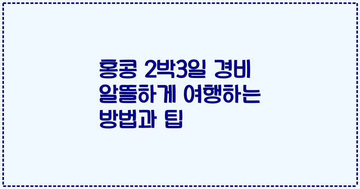 홍콩 2박3일 경비 알뜰하게 여행하는 방법과 팁