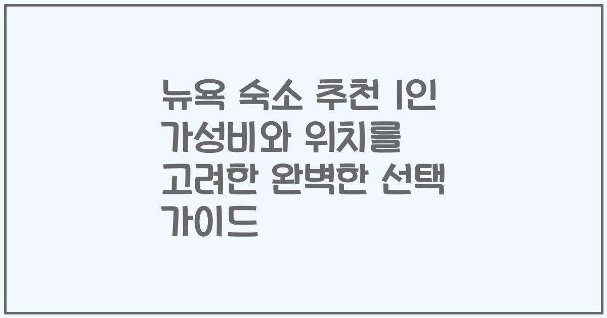 뉴욕 숙소 추천 1인 가성비와 위치를 고려한 완벽한 선택 가이드