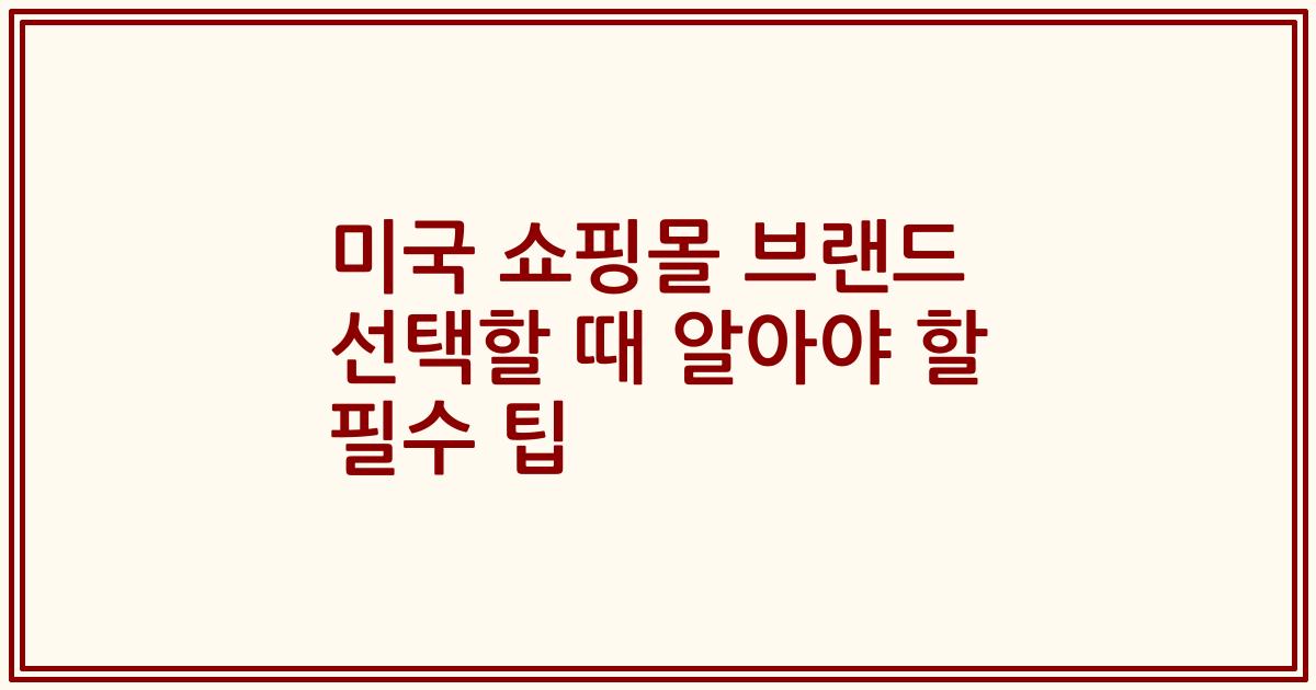 미국 쇼핑몰 브랜드 선택할 때 알아야 할 필수 팁