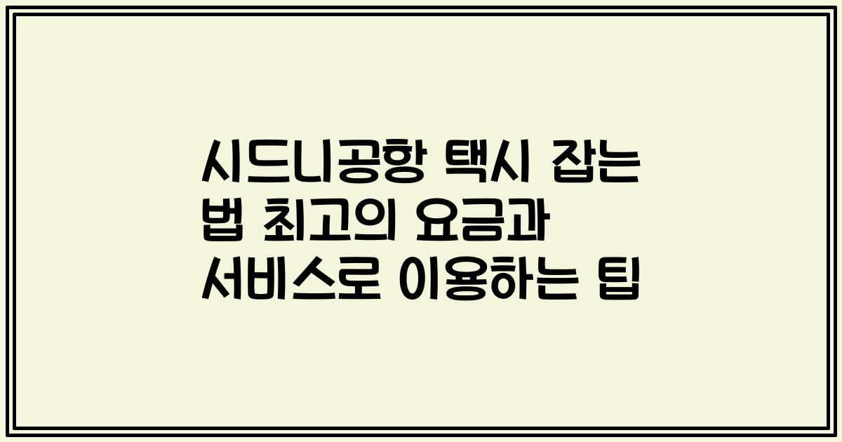 시드니공항 택시 잡는 법 최고의 요금과 서비스로 이용하는 팁