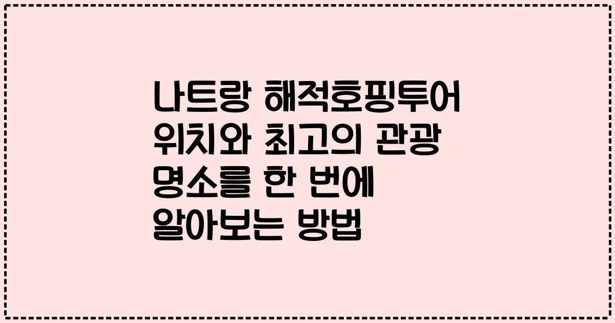 나트랑 해적호핑투어 위치와 최고의 관광 명소를 한 번에 알아보는 방법