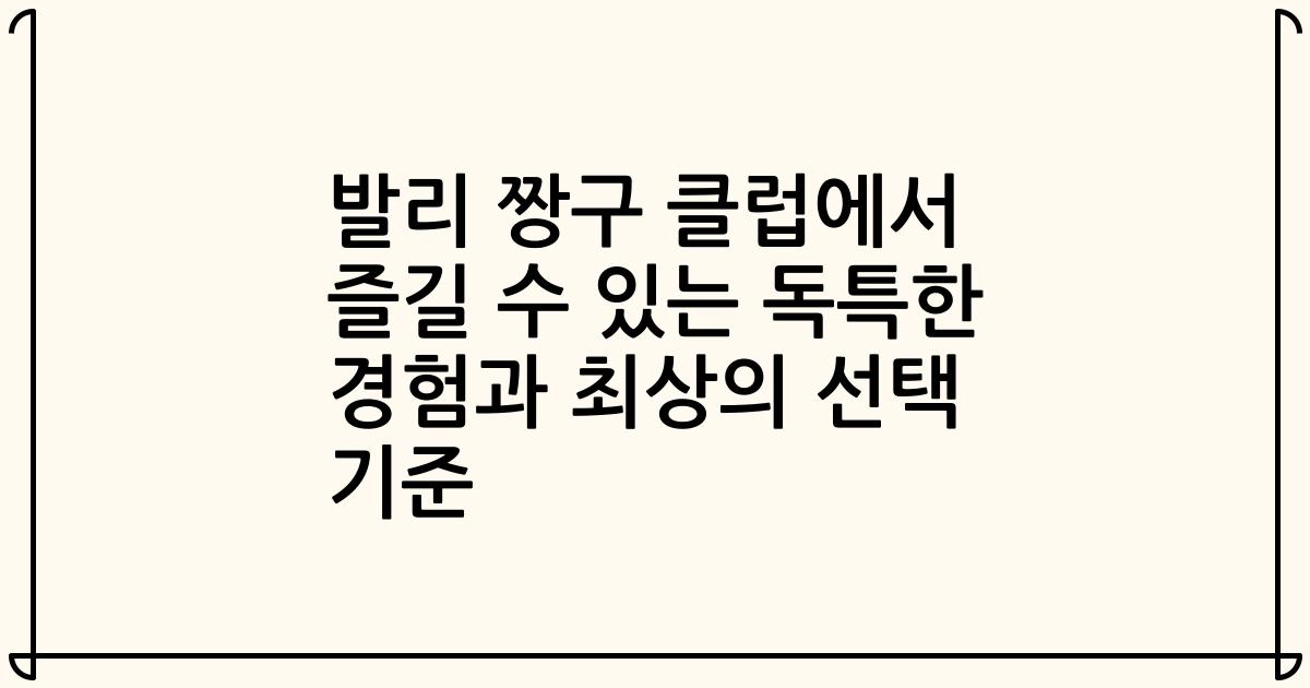발리 짱구 클럽에서 즐길 수 있는 독특한 경험과 최상의 선택 기준