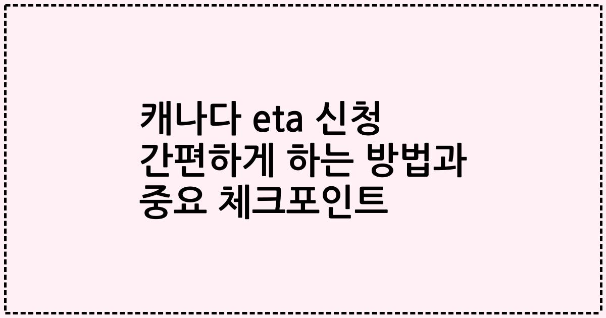 캐나다 eta 신청 간편하게 하는 방법과 중요 체크포인트