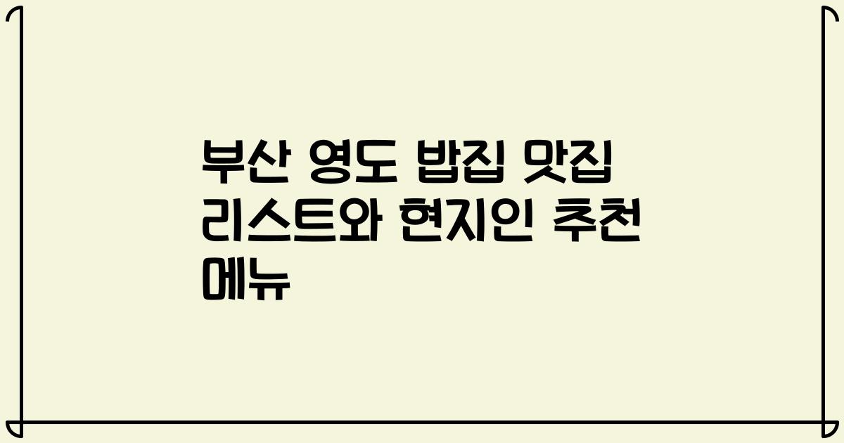 부산 영도 밥집 맛집 리스트와 현지인 추천 메뉴