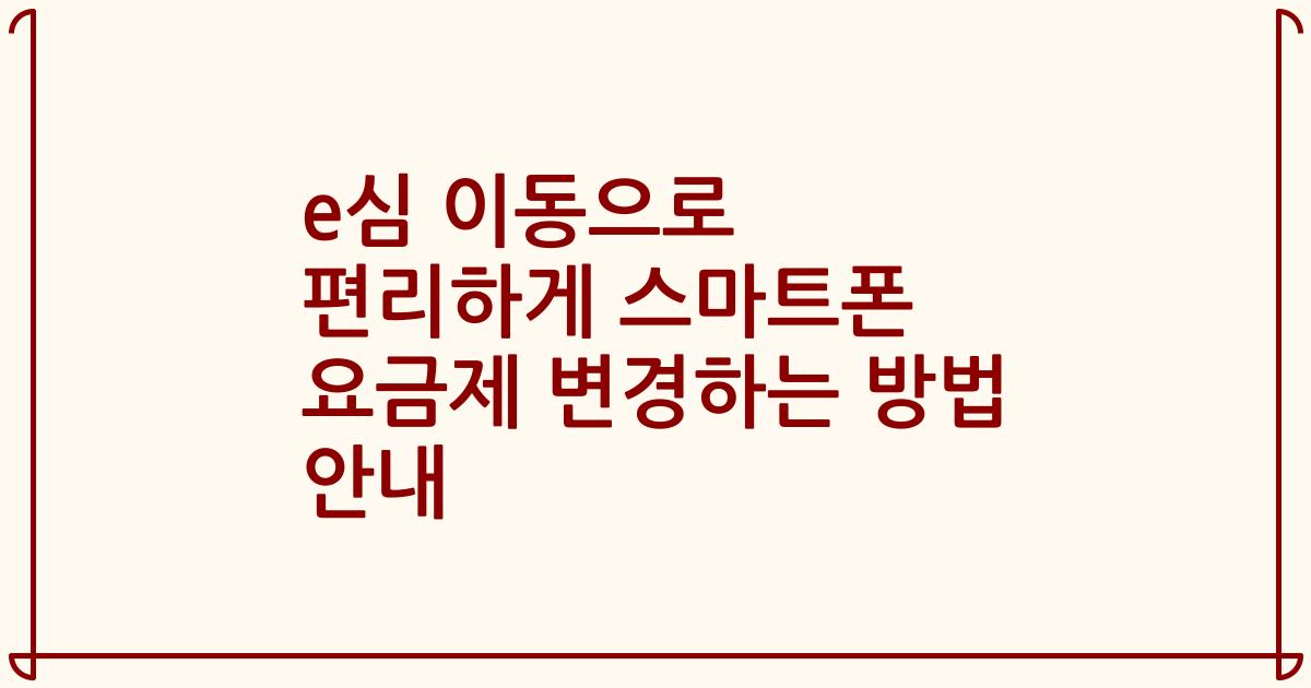 e심 이동으로 편리하게 스마트폰 요금제 변경하는 방법 안내
