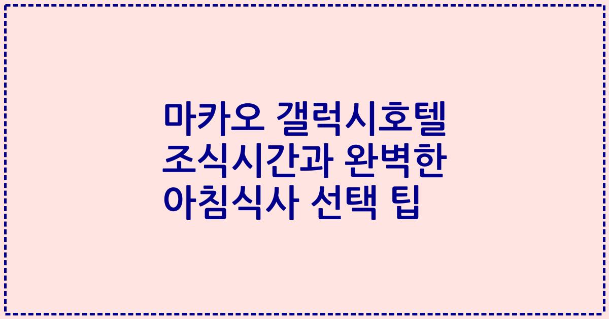 마카오 갤럭시호텔 조식시간과 완벽한 아침식사 선택 팁