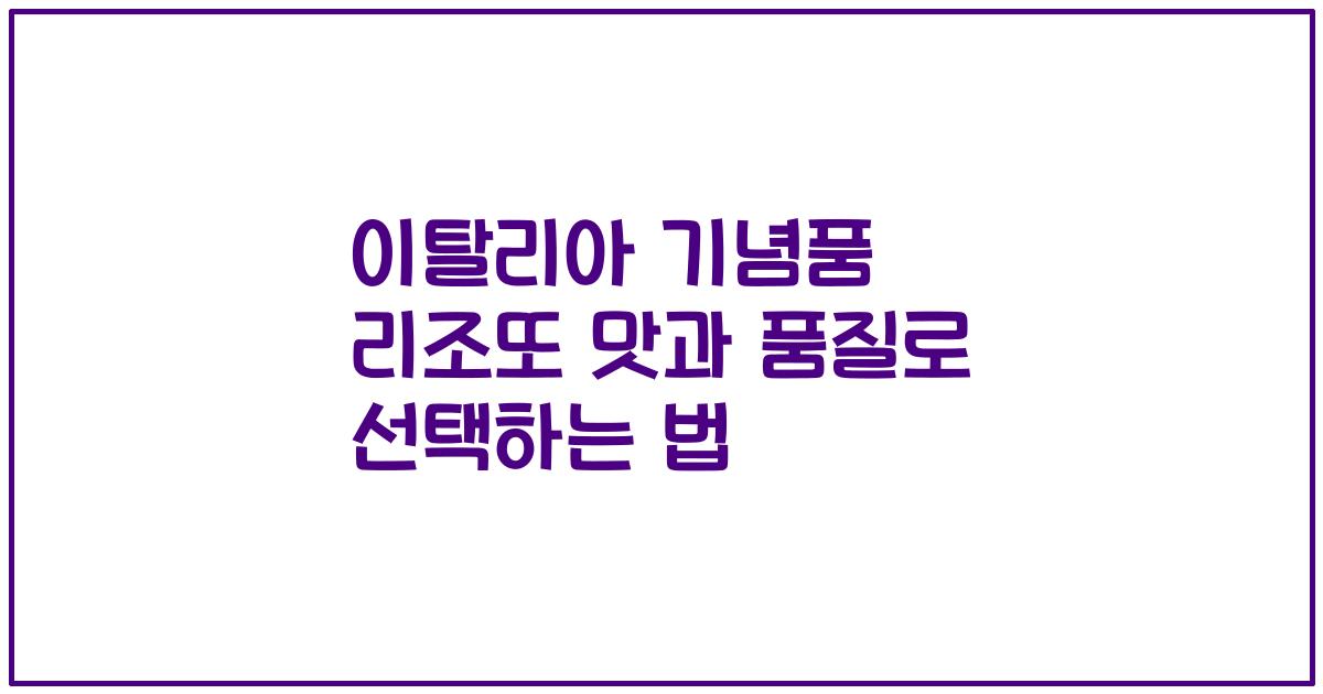 이탈리아 기념품 리조또 맛과 품질로 선택하는 법