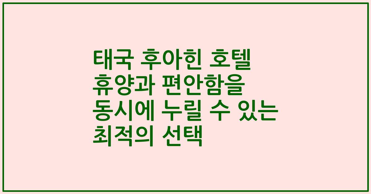 태국 후아힌 호텔 휴양과 편안함을 동시에 누릴 수 있는 최적의 선택