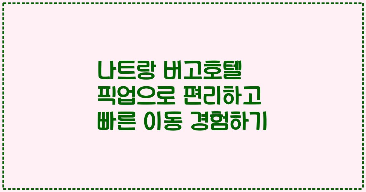 나트랑 버고호텔 픽업으로 편리하고 빠른 이동 경험하기