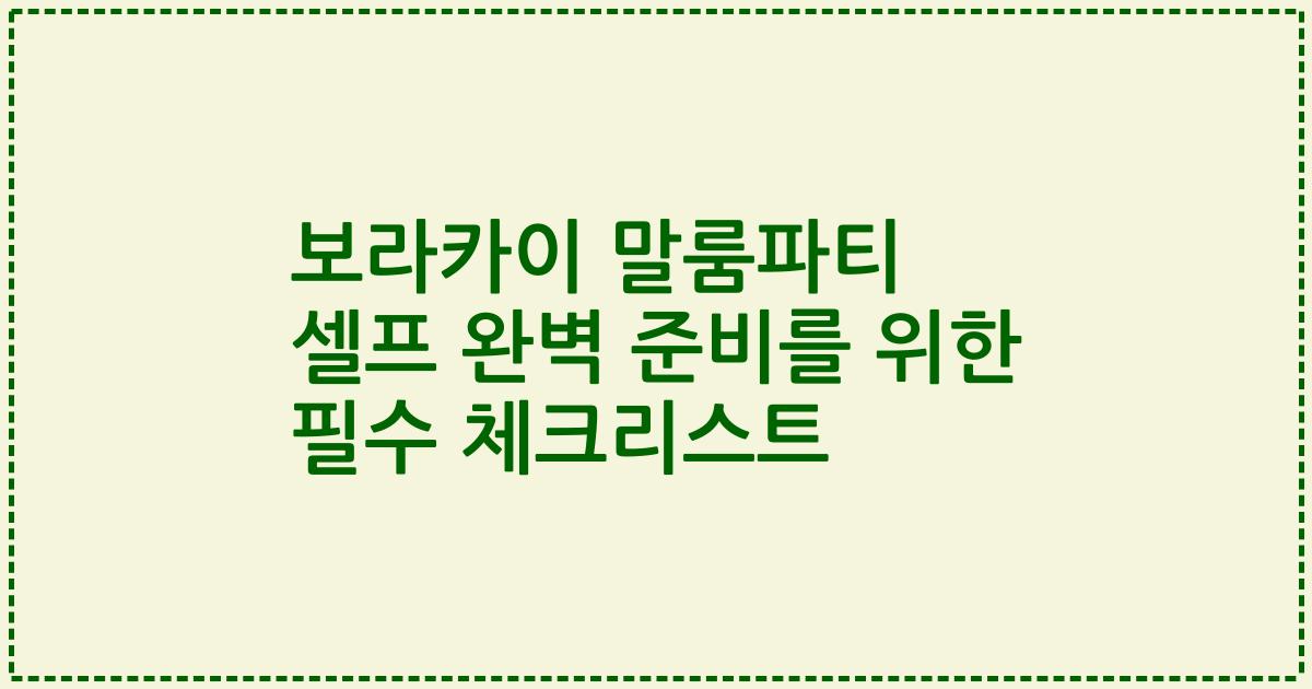 보라카이 말룸파티 셀프 완벽 준비를 위한 필수 체크리스트