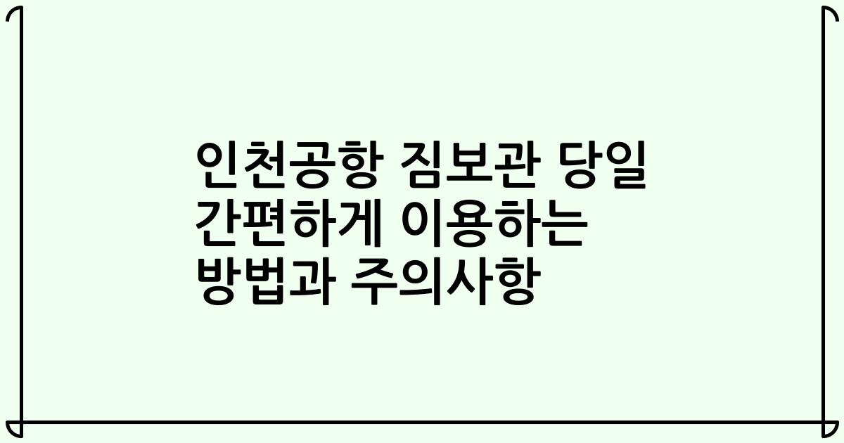 인천공항 짐보관 당일 간편하게 이용하는 방법과 주의사항