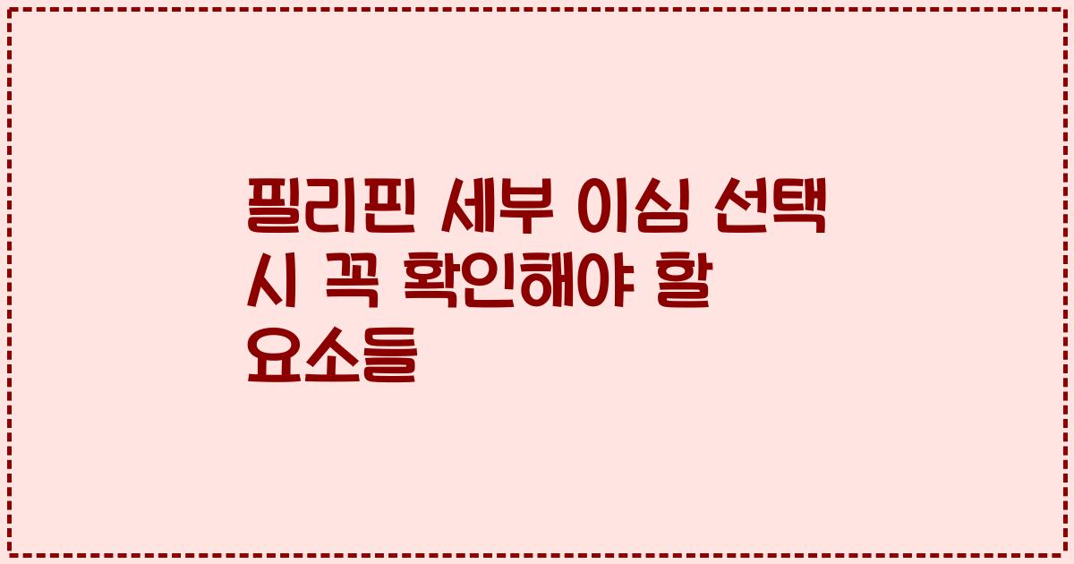 필리핀 세부 이심 선택 시 꼭 확인해야 할 요소들
