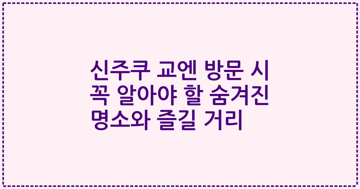 신주쿠 교엔 방문 시 꼭 알아야 할 숨겨진 명소와 즐길 거리
