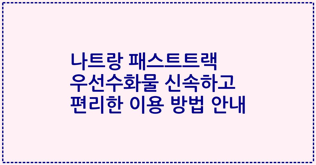나트랑 패스트트랙 우선수화물 신속하고 편리한 이용 방법 안내