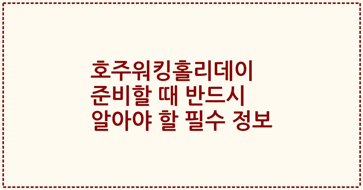 호주워킹홀리데이 준비할 때 반드시 알아야 할 필수 정보