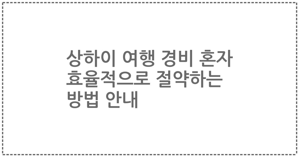 상하이 여행 경비 혼자 효율적으로 절약하는 방법 안내