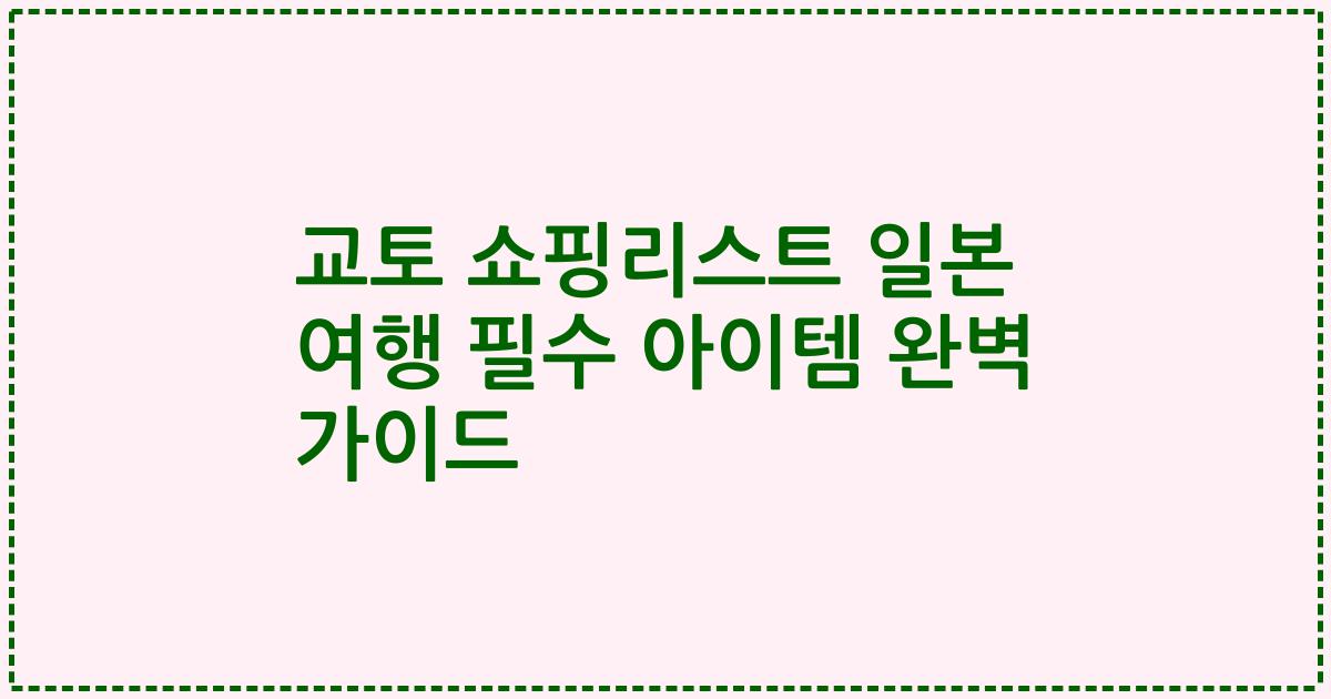 교토 쇼핑리스트 일본 여행 필수 아이템 완벽 가이드