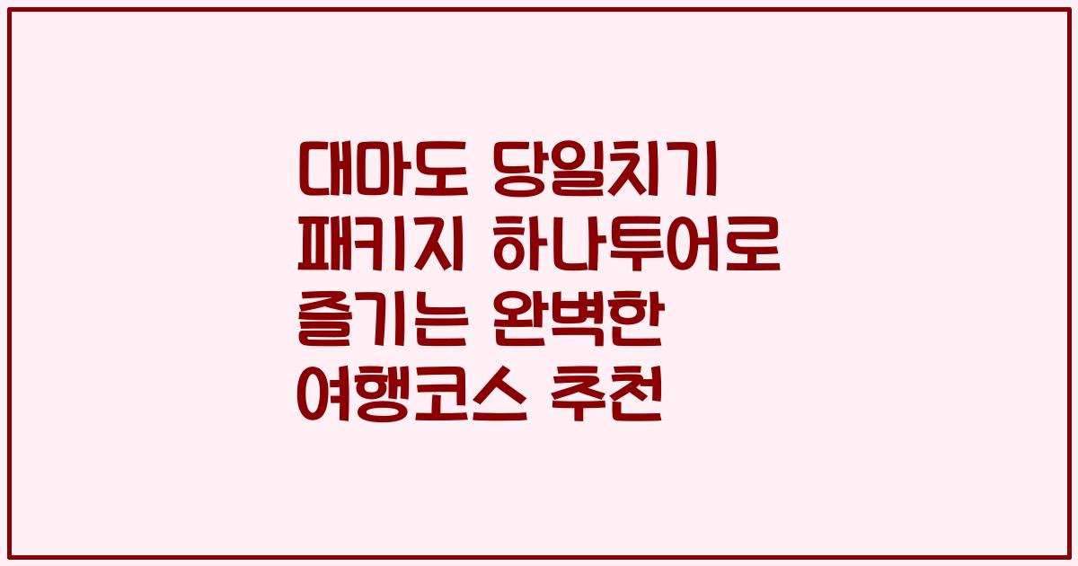 대마도 당일치기 패키지 하나투어로 즐기는 완벽한 여행코스 추천