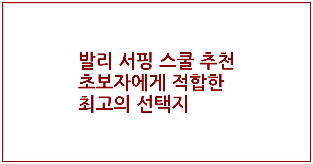 발리 서핑 스쿨 추천 초보자에게 적합한 최고의 선택지