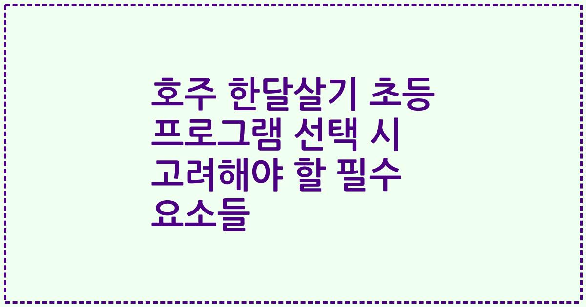 호주 한달살기 초등 프로그램 선택 시 고려해야 할 필수 요소들