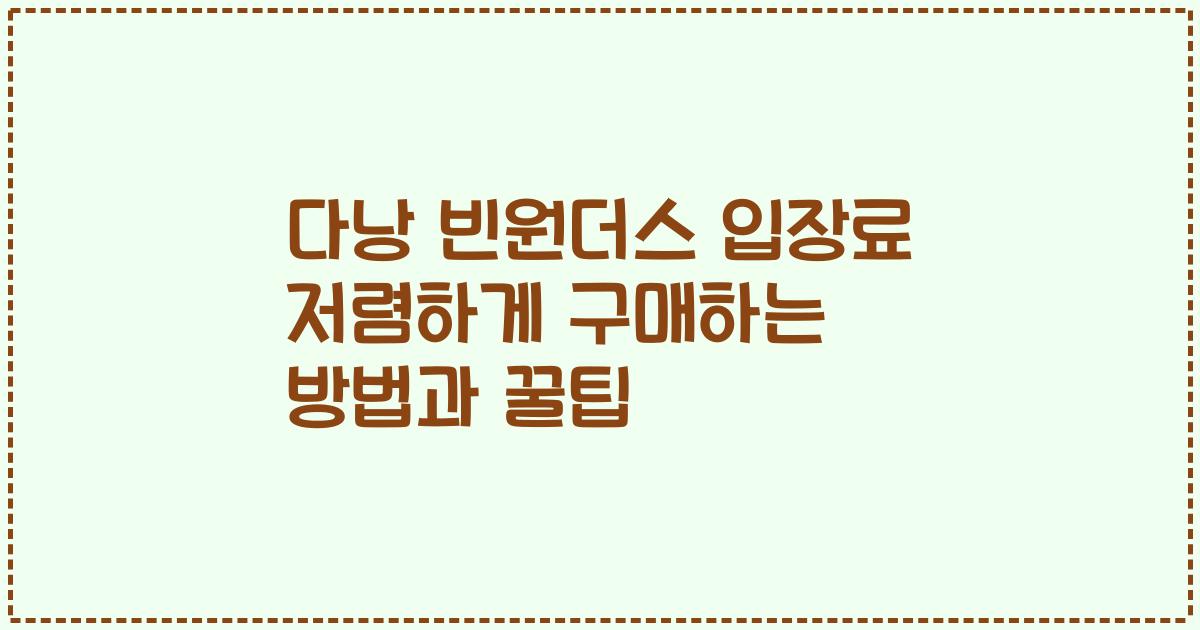 다낭 빈원더스 입장료 저렴하게 구매하는 방법과 꿀팁
