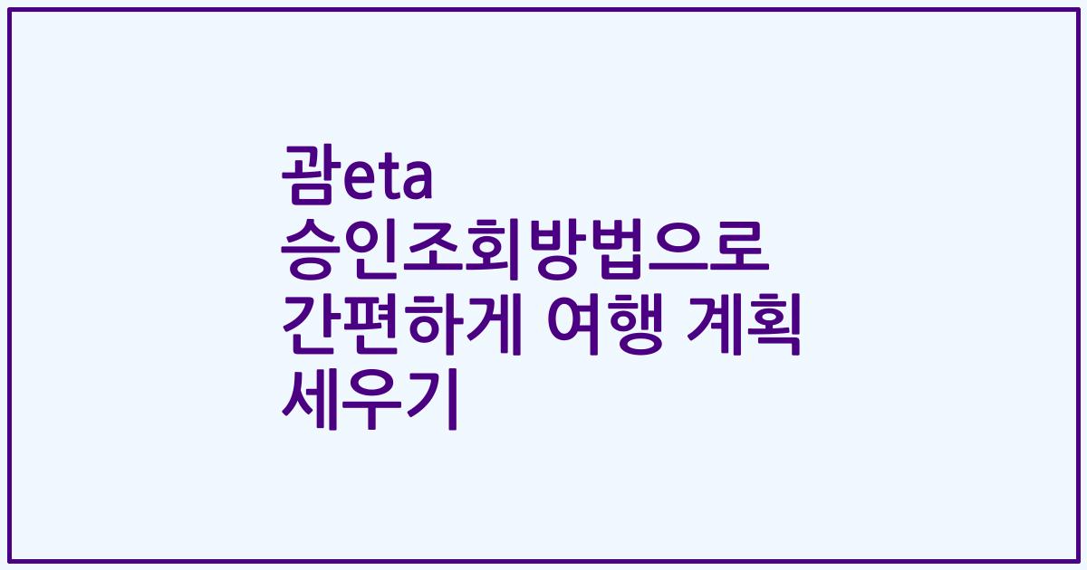 괌eta 승인조회방법으로 간편하게 여행 계획 세우기