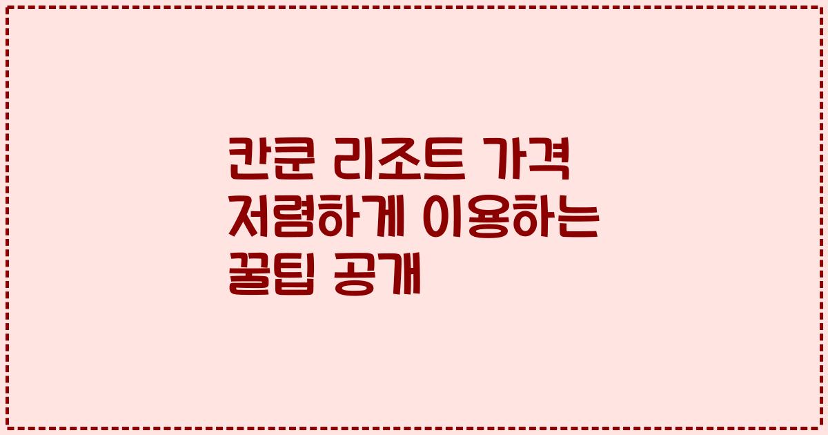 칸쿤 리조트 가격 저렴하게 이용하는 꿀팁 공개