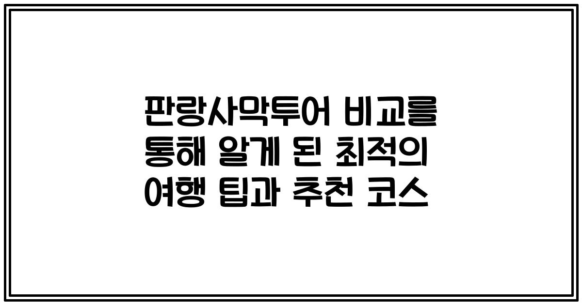 판랑사막투어 비교를 통해 알게 된 최적의 여행 팁과 추천 코스