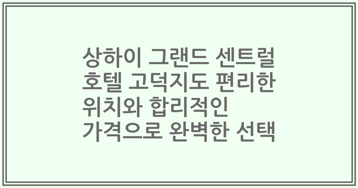 상하이 그랜드 센트럴 호텔 고덕지도 편리한 위치와 합리적인 가격으로 완벽한 선택