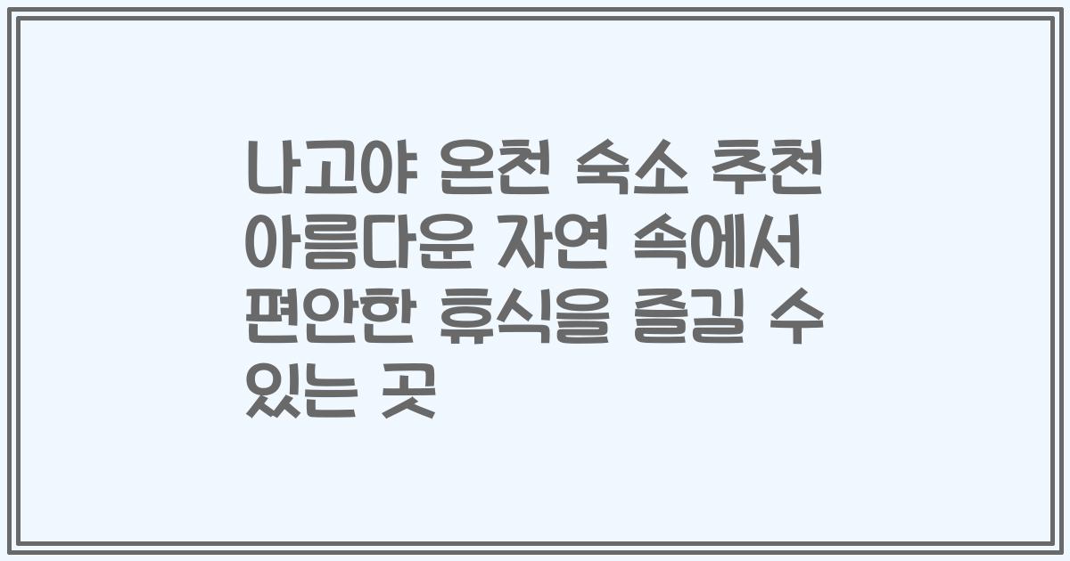 나고야 온천 숙소 추천 아름다운 자연 속에서 편안한 휴식을 즐길 수 있는 곳
