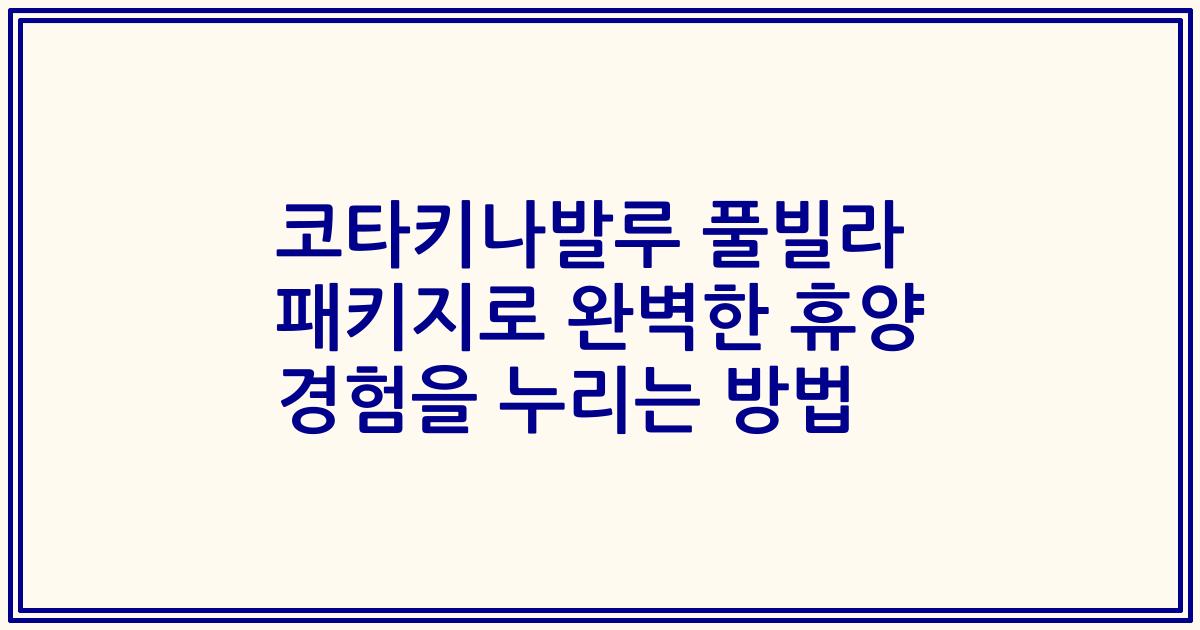 코타키나발루 풀빌라 패키지로 완벽한 휴양 경험을 누리는 방법