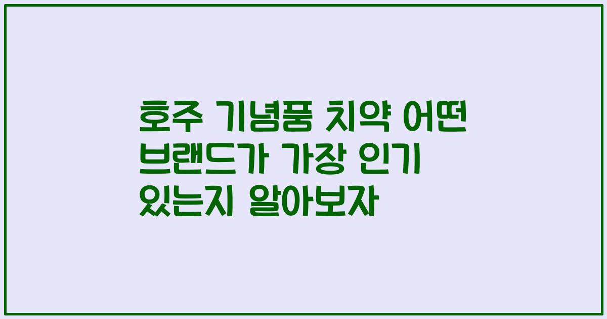 호주 기념품 치약 어떤 브랜드가 가장 인기 있는지 알아보자