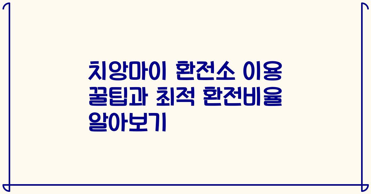치앙마이 환전소 이용 꿀팁과 최적 환전비율 알아보기
