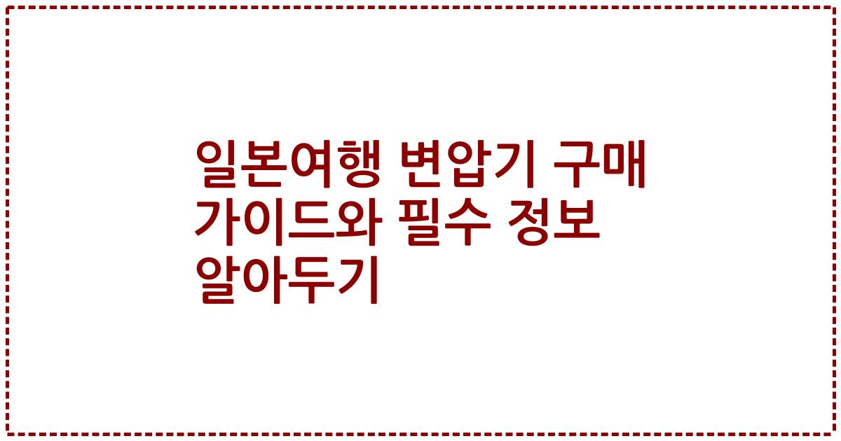 일본여행 변압기 구매 가이드와 필수 정보 알아두기