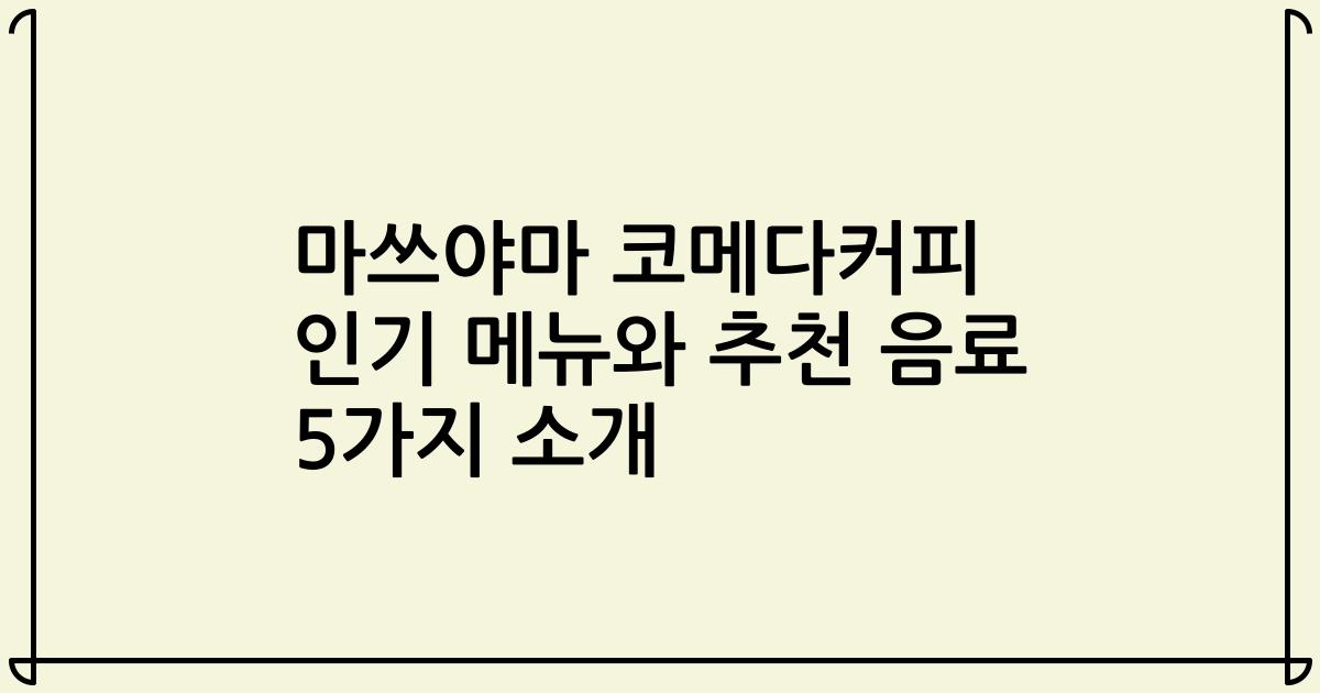 마쓰야마 코메다커피 인기 메뉴와 추천 음료 5가지 소개