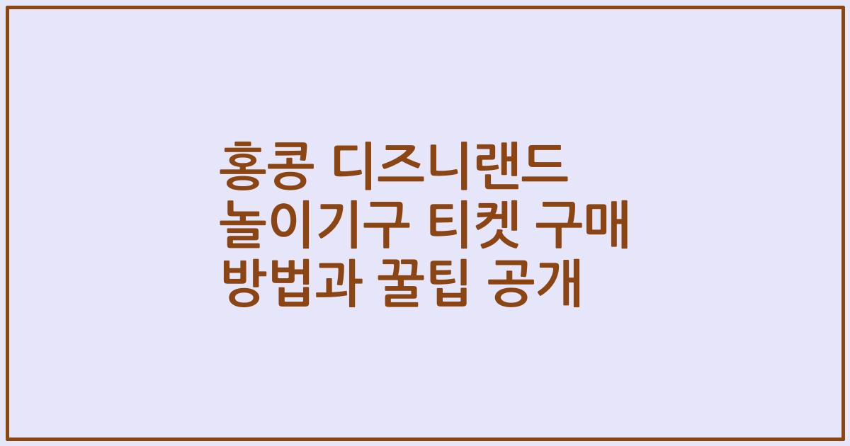 홍콩 디즈니랜드 놀이기구 티켓 구매 방법과 꿀팁 공개