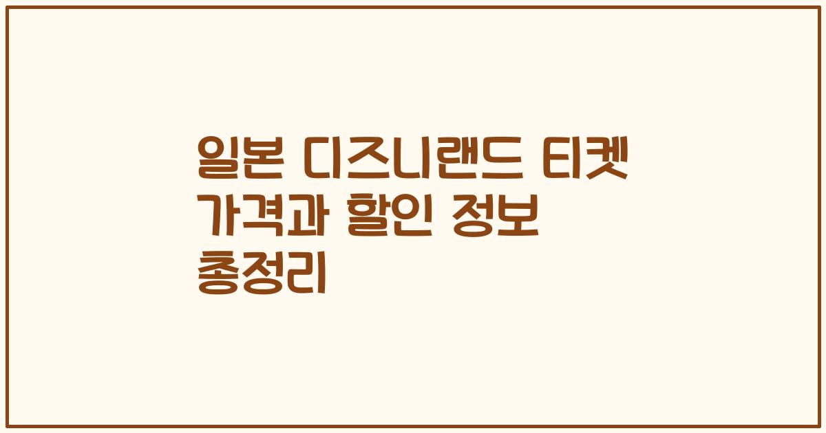 일본 디즈니랜드 티켓 가격과 할인 정보 총정리