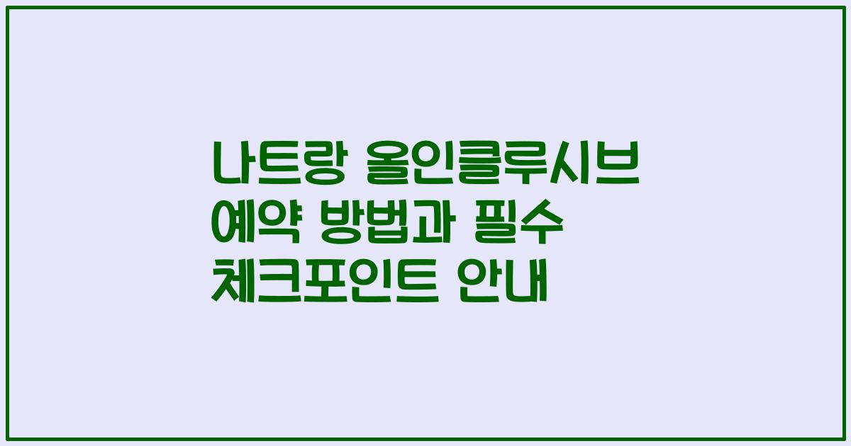 나트랑 올인클루시브 예약 방법과 필수 체크포인트 안내