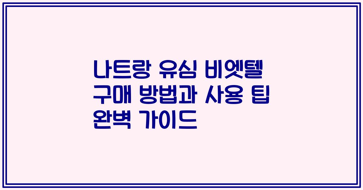 나트랑 유심 비엣텔 구매 방법과 사용 팁 완벽 가이드