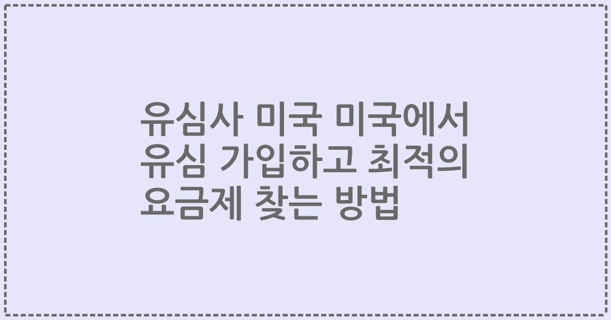 유심사 미국 미국에서 유심 가입하고 최적의 요금제 찾는 방법
