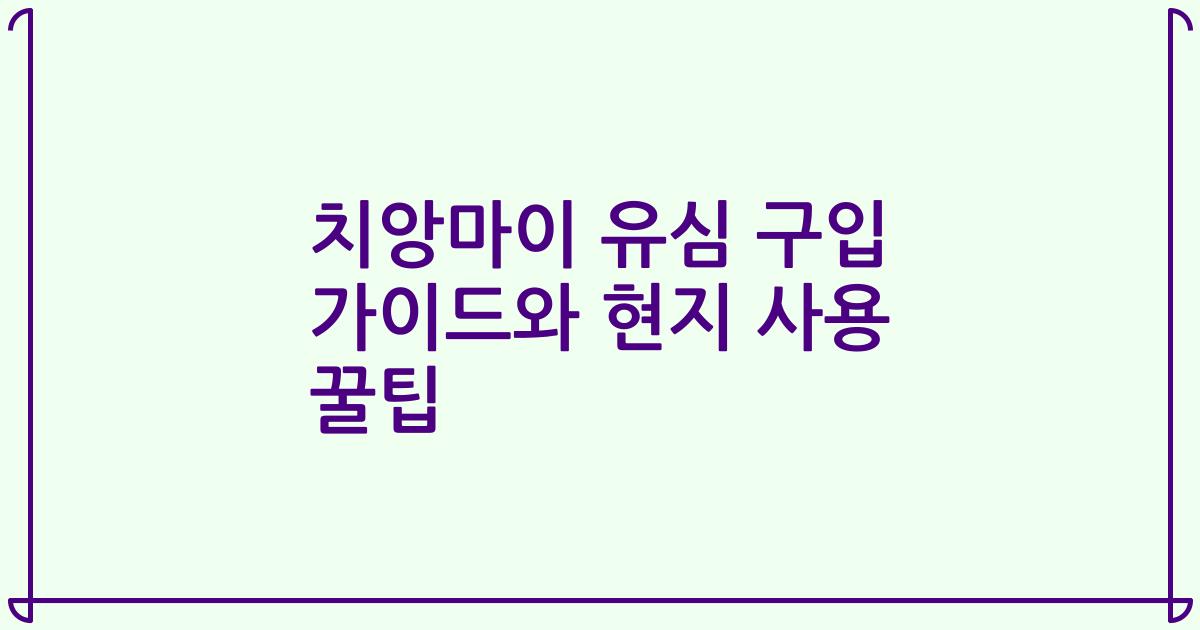 치앙마이 유심 구입 가이드와 현지 사용 꿀팁