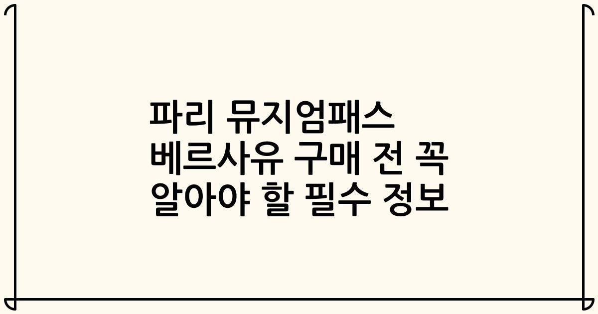 파리 뮤지엄패스 베르사유 구매 전 꼭 알아야 할 필수 정보
