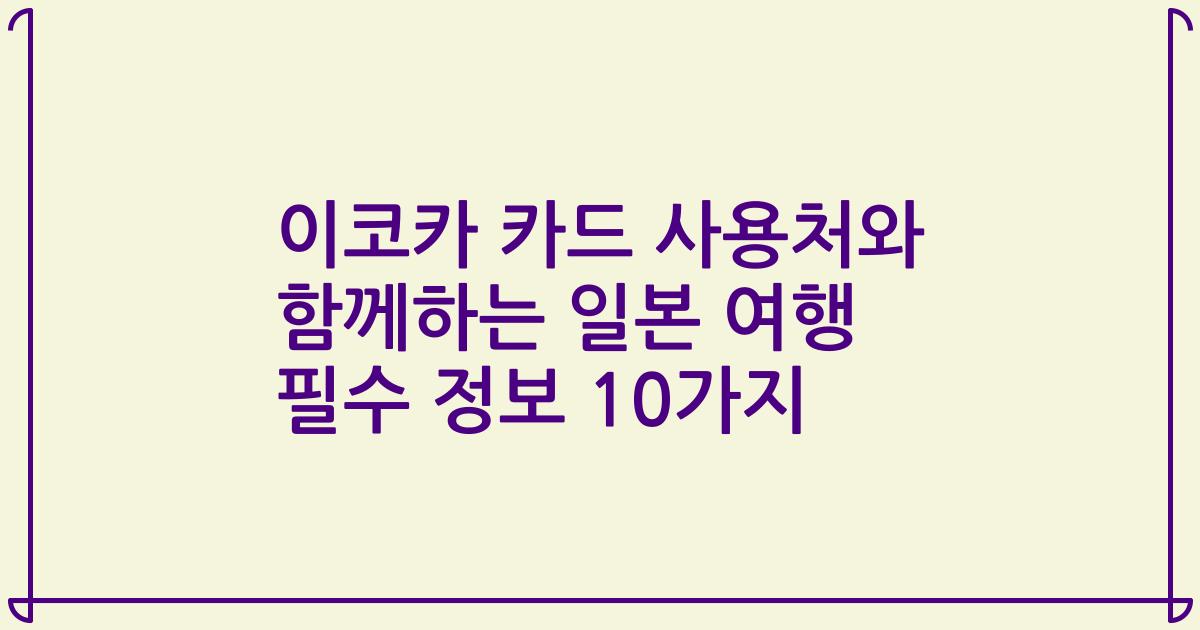 이코카 카드 사용처와 함께하는 일본 여행 필수 정보 10가지