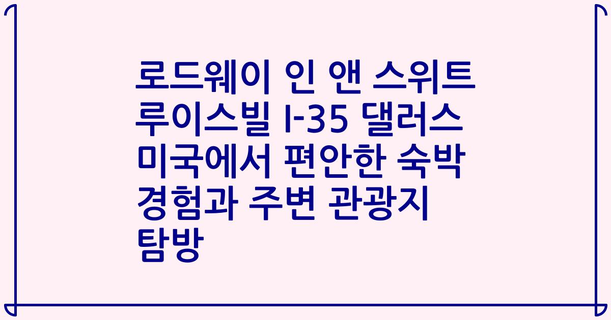 로드웨이 인 앤 스위트 루이스빌 I-35 댈러스 미국에서 편안한 숙박 경험과 주변 관광지 탐방