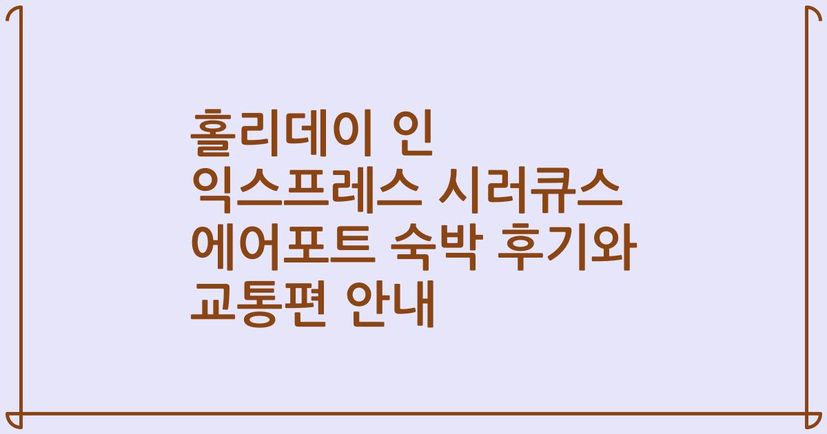 홀리데이 인 익스프레스 시러큐스 에어포트 숙박 후기와 교통편 안내