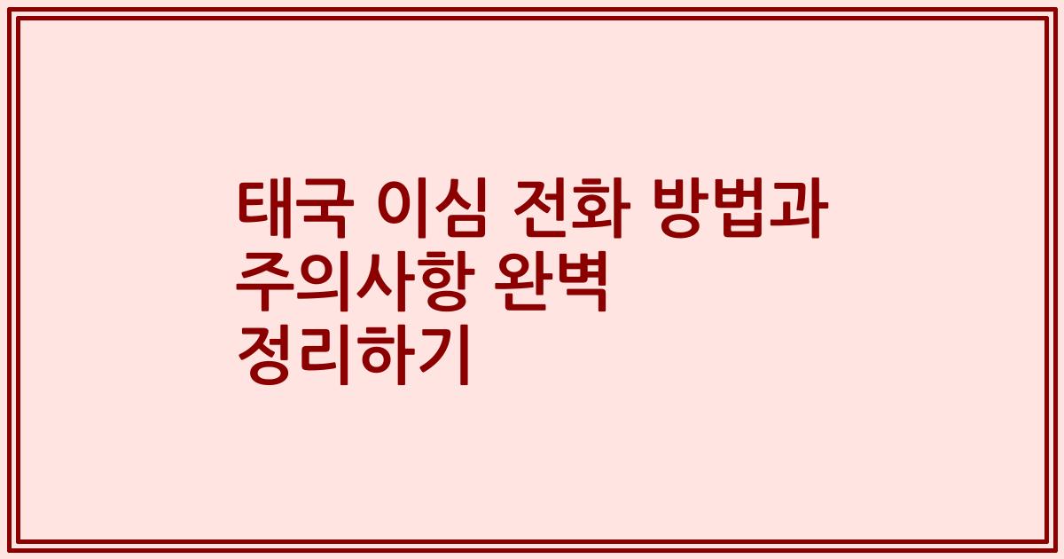 태국 이심 전화 방법과 주의사항 완벽 정리하기